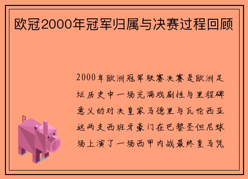 欧冠2000年冠军归属与决赛过程回顾
