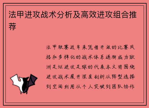 法甲进攻战术分析及高效进攻组合推荐