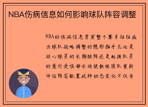 NBA伤病信息如何影响球队阵容调整