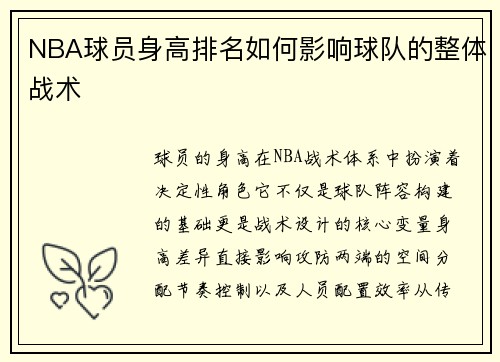 NBA球员身高排名如何影响球队的整体战术