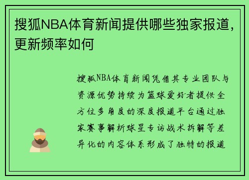 搜狐NBA体育新闻提供哪些独家报道，更新频率如何