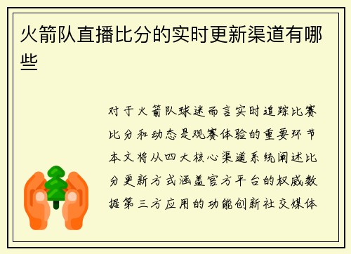 火箭队直播比分的实时更新渠道有哪些