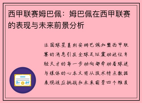 西甲联赛姆巴佩：姆巴佩在西甲联赛的表现与未来前景分析