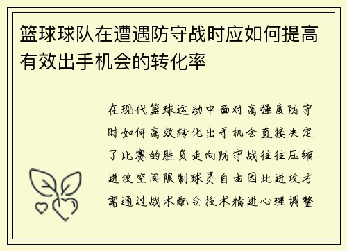 篮球球队在遭遇防守战时应如何提高有效出手机会的转化率