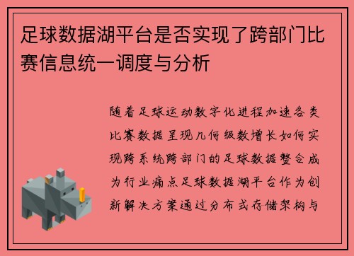 足球数据湖平台是否实现了跨部门比赛信息统一调度与分析