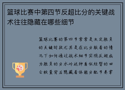 篮球比赛中第四节反超比分的关键战术往往隐藏在哪些细节