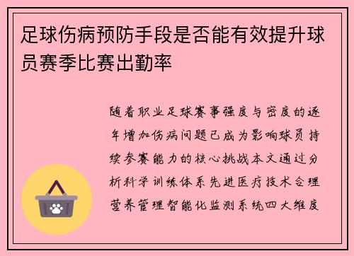 足球伤病预防手段是否能有效提升球员赛季比赛出勤率