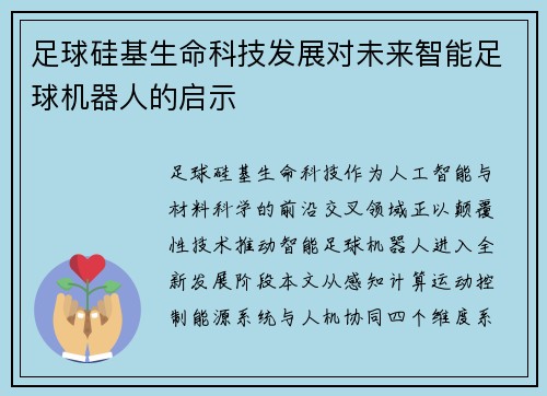 足球硅基生命科技发展对未来智能足球机器人的启示