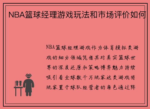 NBA篮球经理游戏玩法和市场评价如何